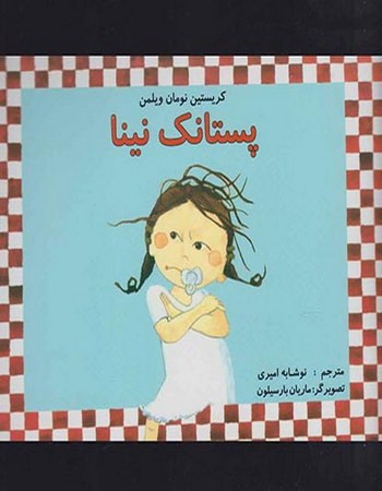 پستانک نینا